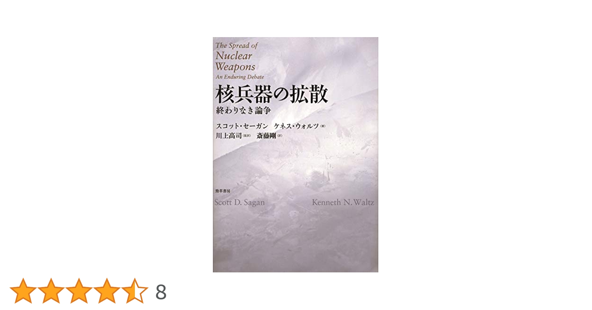 Amazon.co.jp: 核兵器の拡散 eBook : スコット・セーガン